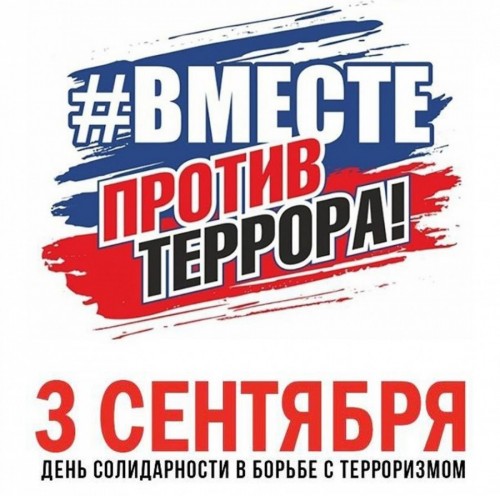 День солидарности в борьбе с терроризмом.